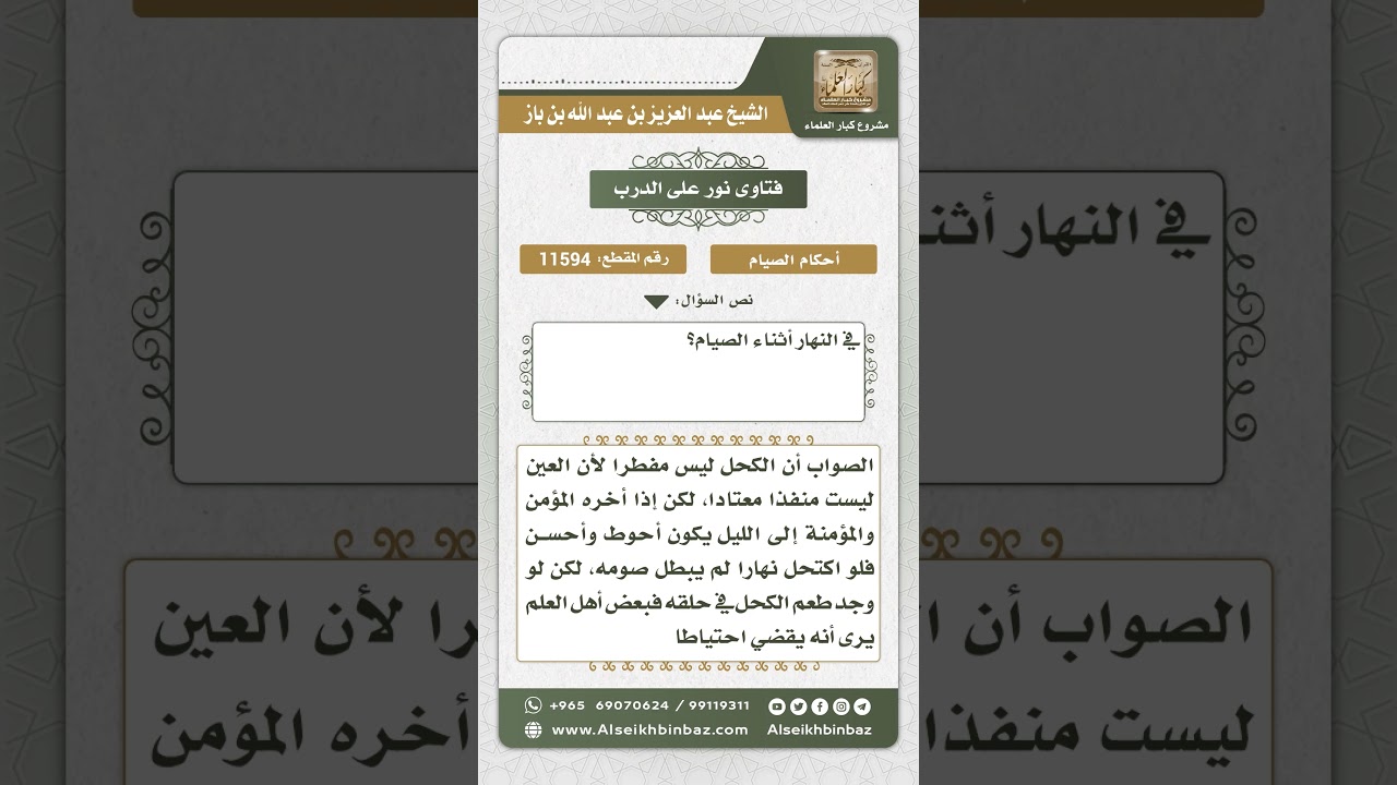 11594 - حكم استخدام الكحل في نهار رمضان - نور على الدرب
