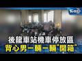 後龍車站機車停放區  背心男一輛一輛「開箱」｜TVBS新聞 @TVBSNEWS02