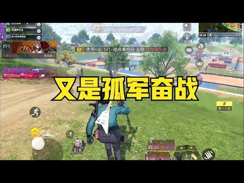 【使命召唤手游】这把又是孤军奋战，有没有感觉最近的敌人好猛？#使命召唤手游 #顺仙