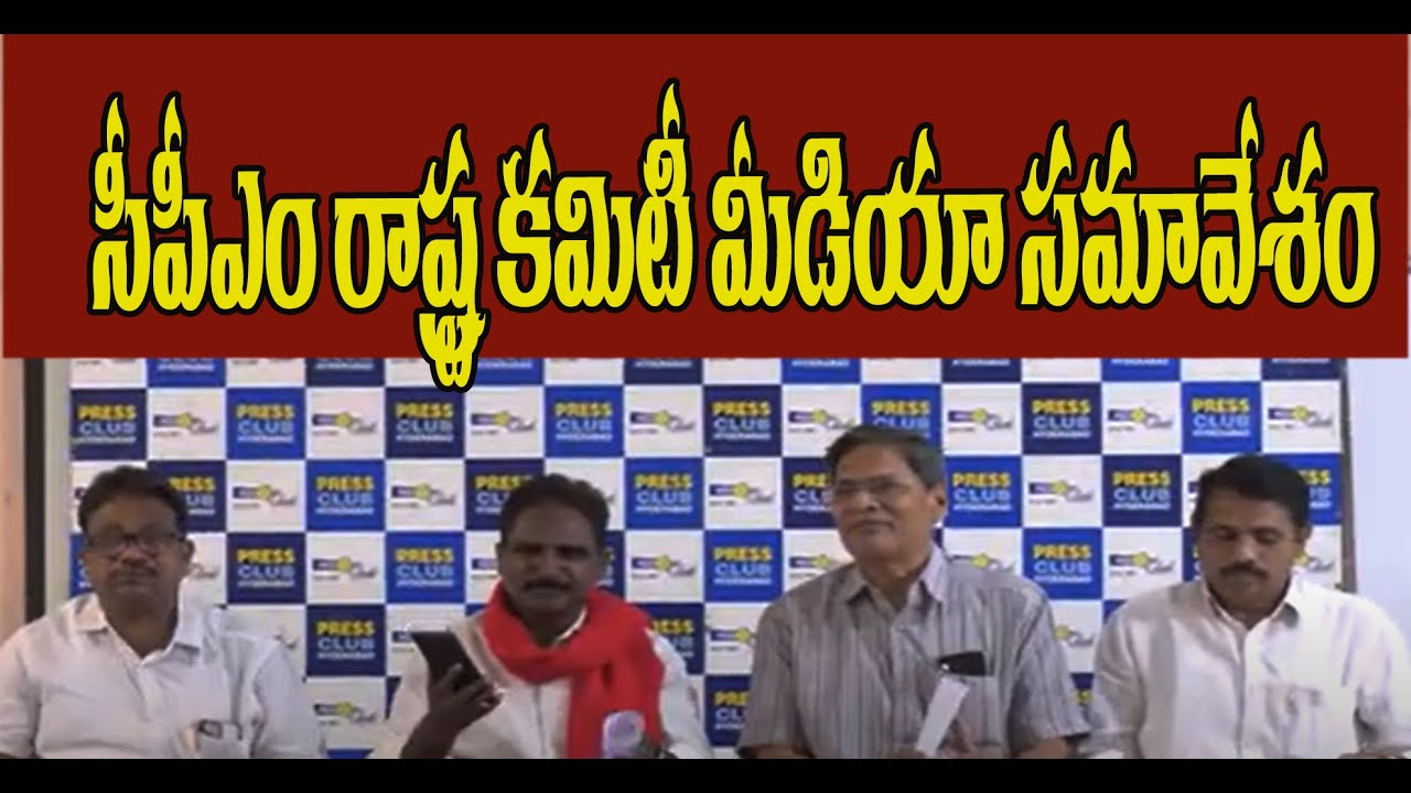 సీపీఎం రాష్ట్ర కమిటీ మీడియా సమావేశం| CPM State Committee Press Meet | Hyderabad Press Club |