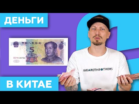 Деньги для поездки в Китай 💵  / наличные и карты VISA/MasterCard в 2023