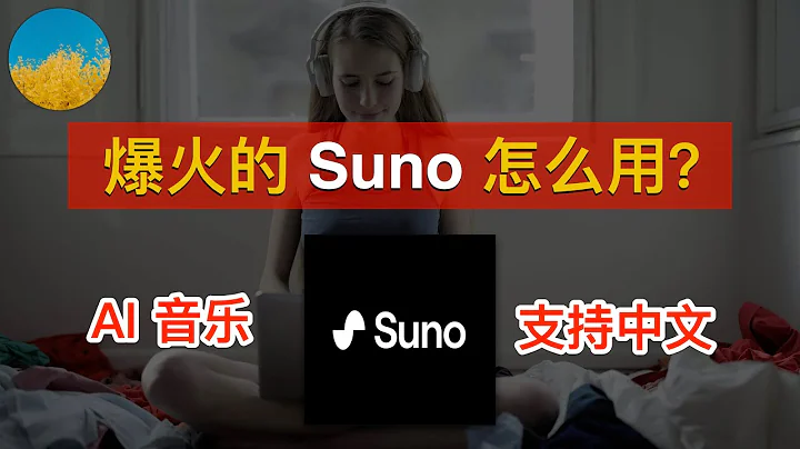 🎵【AI音樂】爆火的AI音樂生成工具Suno、簡單幾步即可生成2分鐘的歌曲🎸音樂小白也能輕鬆創作屬於自己的音樂了！Suno怎麼用？| 數字牧民LC - 天天要聞