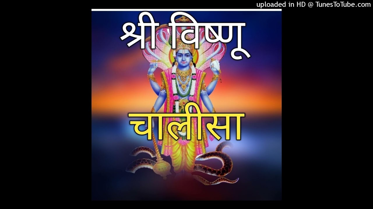 श्री विष्णु चालीसाShree Vishnu Chalisa Bhagwan Vishnu Chalisa Lord Vishnu Chalisa Vishnu Chalisa2026