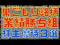 巣ごもり銘柄で業績勝ち組な株主優待銘柄３選！（配当金・NISA口座）