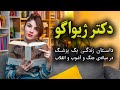 دکتر ژیواگو از بوریس پاسترناک ممنوعه ترین رمان روسی