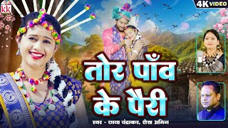 Download Lagu Tor Paav Ke Pairi, तोर पाँव के पैरी, Chhaya Chandrakar,Shekh Amin, CG Song, Ravi,Sujara, KK Cassette MP3