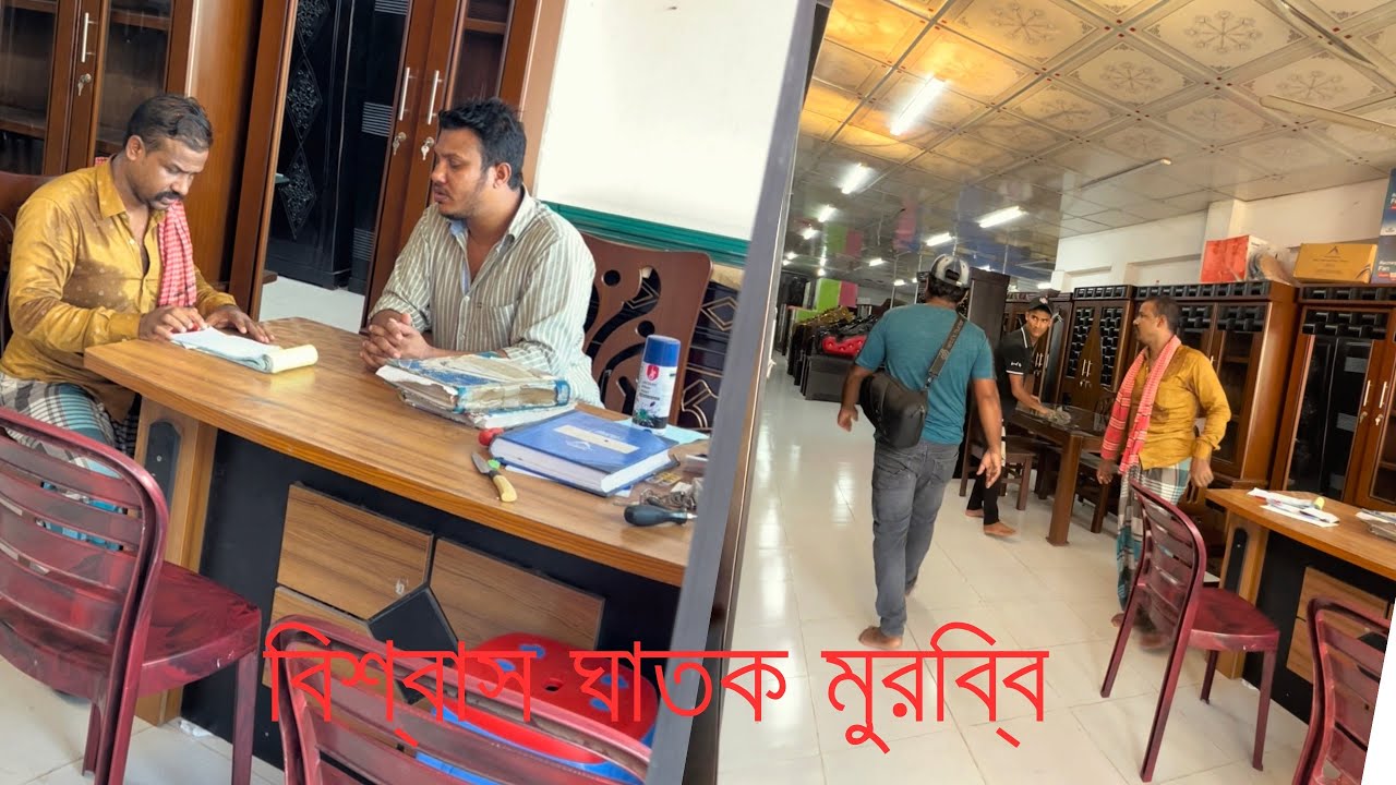 বিশ্বাস ঘাতক মুরব্বি। 😮