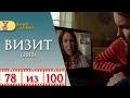 Визит (2015) / Кино Диван - отзыв /