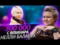 Как эксперту выйти на 300 тыс.руб. с одного вебинара? Отзыв Нелли Балабух о продажах по Любви