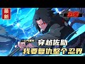 穿越佐助 我要复仇整个忍界 全集 与异世界灵魂融合的佐助 在灭族之夜后苏醒 不再犹豫 有仇报仇 穿越佐助 我要复仇整个忍界 全集 与异世界灵魂融合的佐助 在灭族之夜后苏醒 不再犹豫 有仇报仇