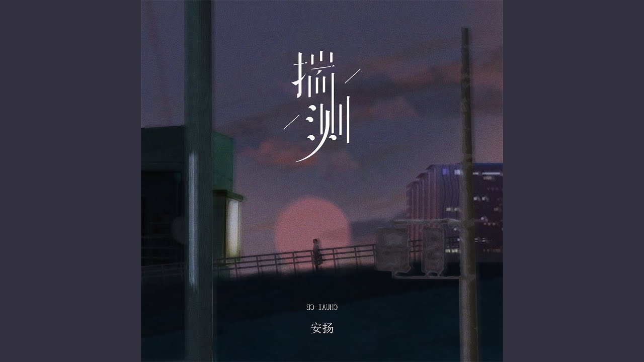 Watch 揣测 on YouTube Watch 揣测 on YouTube