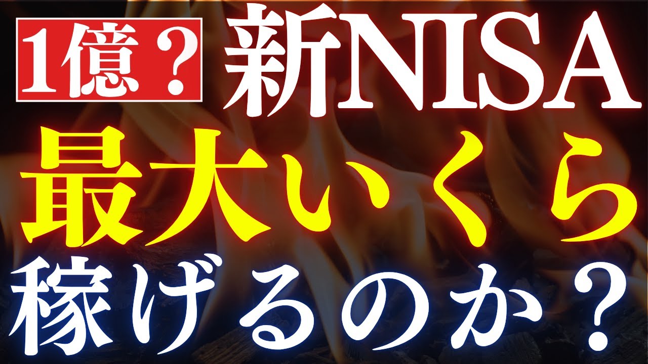 【最速満額】新NISAで、資産は最大