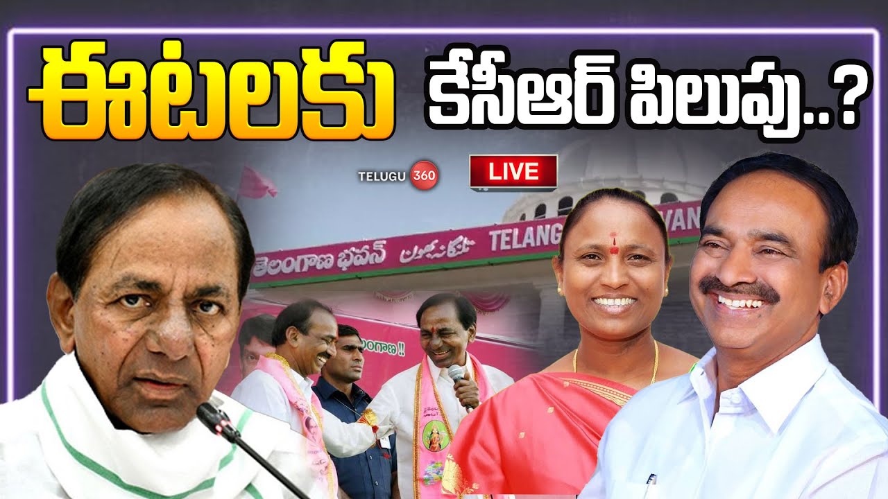 LIVE : KCR Call To Etela Rajender | ఈటలకు కేసీఆర్ పిలుపు | BRS
