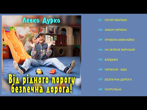 Левко Дурко Безпечна дорога Альбом 2007