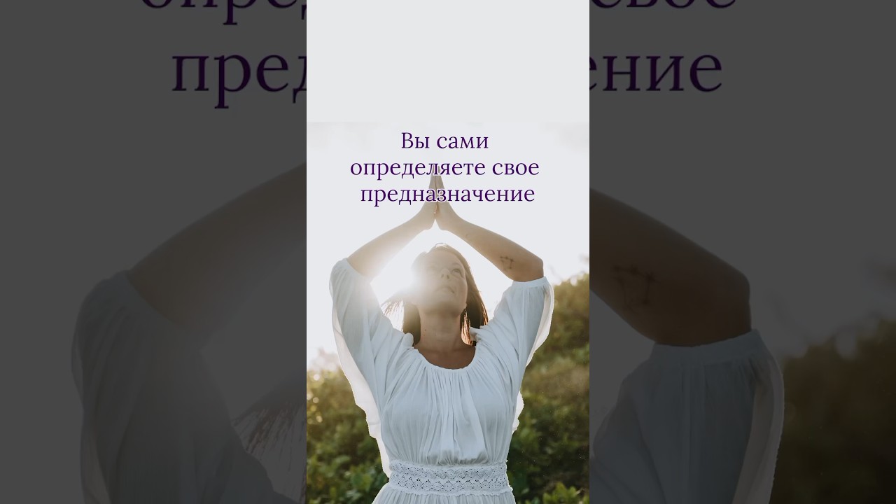 Вы сами определяете свое предназначение