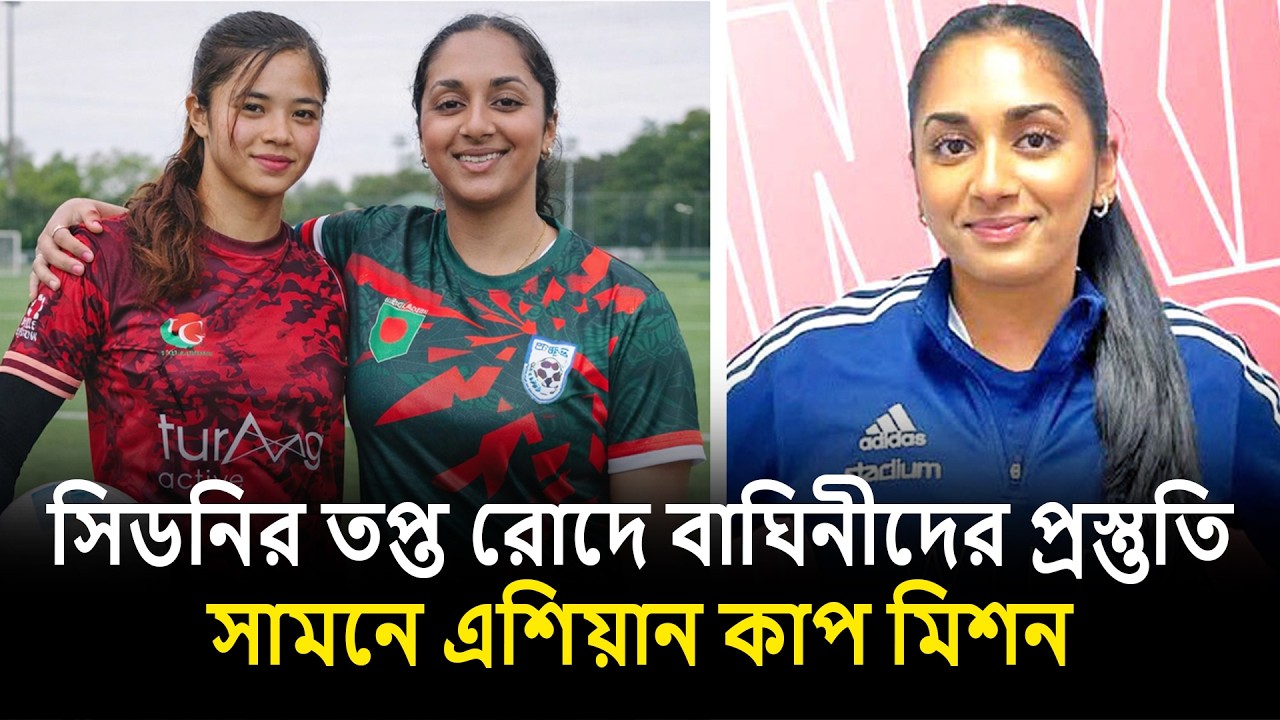 সিডনির তপ্ত রোদে বাঘিনীদের প্রস্তুতি সামনে এশিয়ান কাপ মিশন | Anika Siddique | ESN Sports24