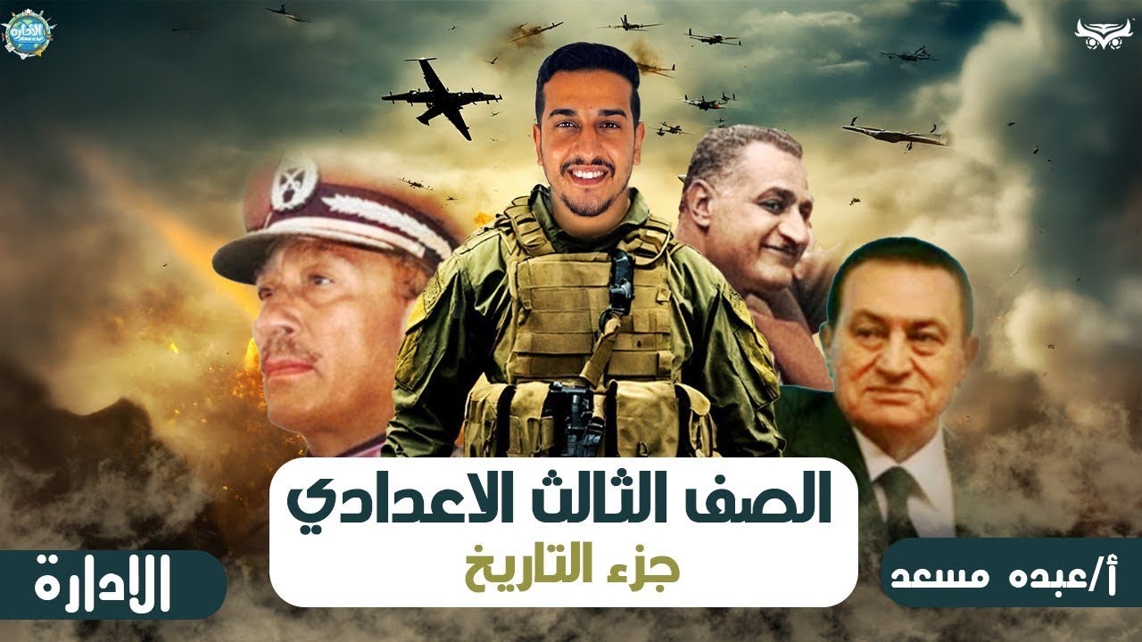 درس حرب اكتوبر 1973_للصف الثالث الاعدادي_الترم الثاني_عبده مسعد