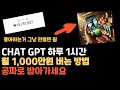 어차피 대부분 안해서, 그냥 다 알려줍니다. CHAT GPT로 유튜브 쇼츠 만들어 방구석에서 월 1000만원 버는 방법