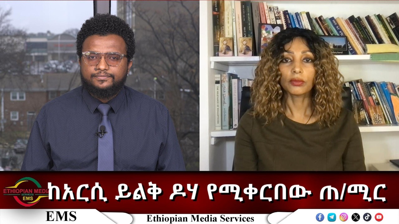 EMS Eletawi ከአርሲ ይልቅ ዶሃ የሚቀርበው ጠ/ሚር Tue 03 Mar 2026
