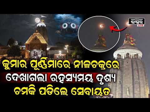 କୁମାର ପୂର୍ଣ୍ଣିମା ରାତିରେ ନୀଳଚକ୍ରରେ ରହସ୍ୟମୟ ଦୃଶ୍ୟ ! Puri Nilachakra
