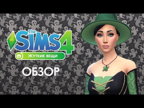Видео: The Sims 4 Жуткие вещи Каталог - Обзор