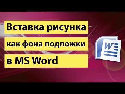 Вставка рисунка как фона подложки в Word