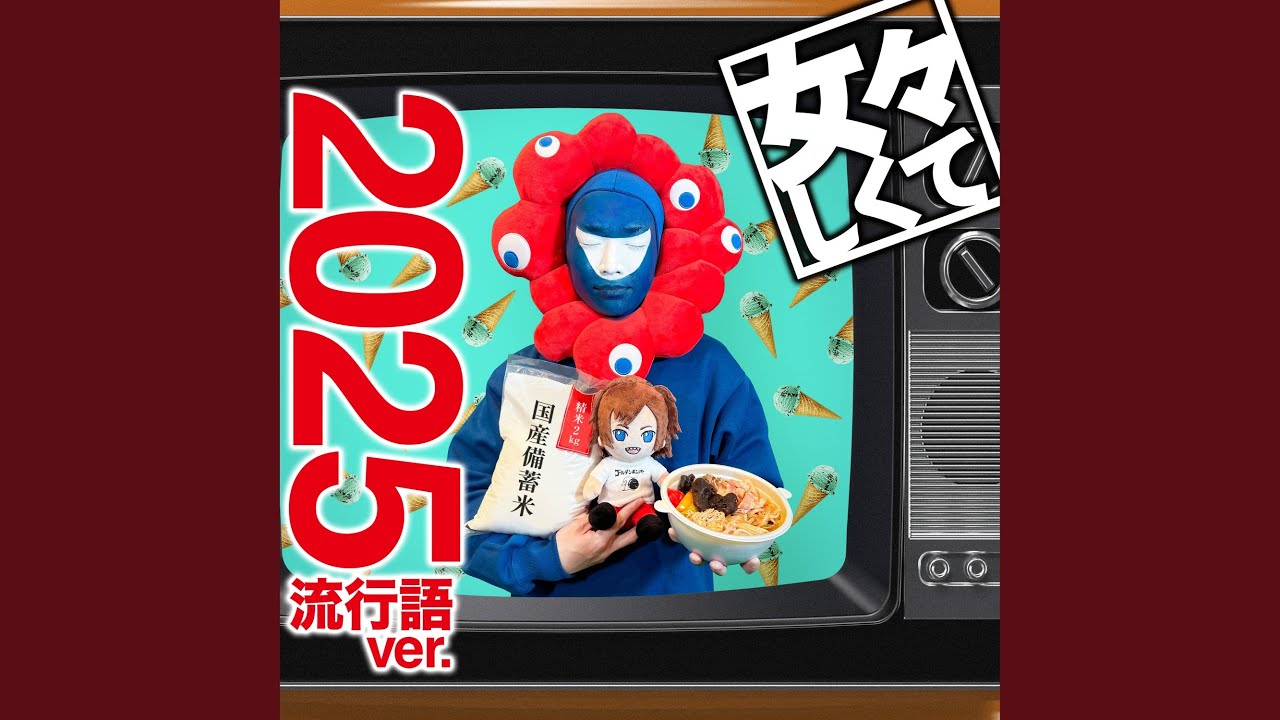 女々しくて 2025流行語ver.