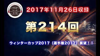 【トーク】ウィンターカップ2017展望！