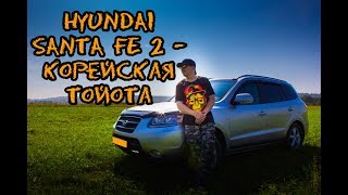 Hyundai Santa Fe 2 (CM) - Корейская ТОЙОТА (знакомство, тест-драйв, обзор) #Hyundai #SantaFe