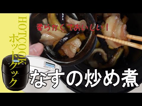 【豚バラ肉となすの炒め煮】ホットクックで炒め物！これ、楽でいいです！