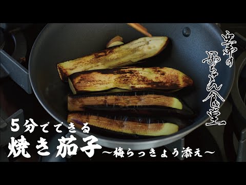 【５分で完成】冷蔵庫の余り物で作る！焼き茄子の梅らっきょう添え【亜希の母ちゃん食堂】