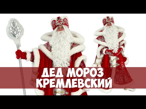 Карнавальный костюм Дед Мороз Кремлевский