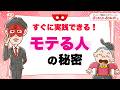 すぐに実践できる!モテる人の秘密【 ゲッターズ飯田の「幸せまんかい♪おくまんかい♪」vol.13】
