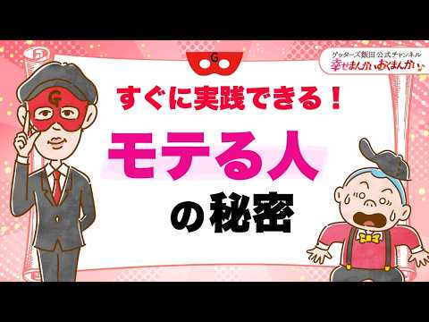 すぐに実践できる!モテる人の秘密【 ゲッターズ飯田の「幸せまんかい♪おくまんかい♪」vol.13】