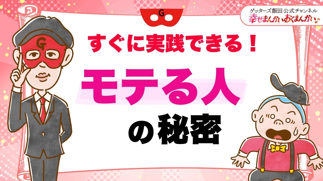 すぐに実践できる!モテる人の秘密【 ゲッターズ飯田の「幸せまんかい♪おくまんかい♪」vol.13】