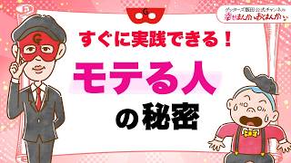 すぐに実践できる!モテる人の秘密【 ゲッターズ飯田の「幸せまんかい♪おくまんかい♪」vol.13】