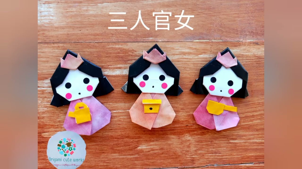 ひなまつり折り紙】三人官女の折り方 / origami 3 court ladies - YouTube