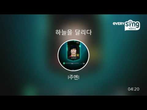 [everysing] 하늘을 달리다