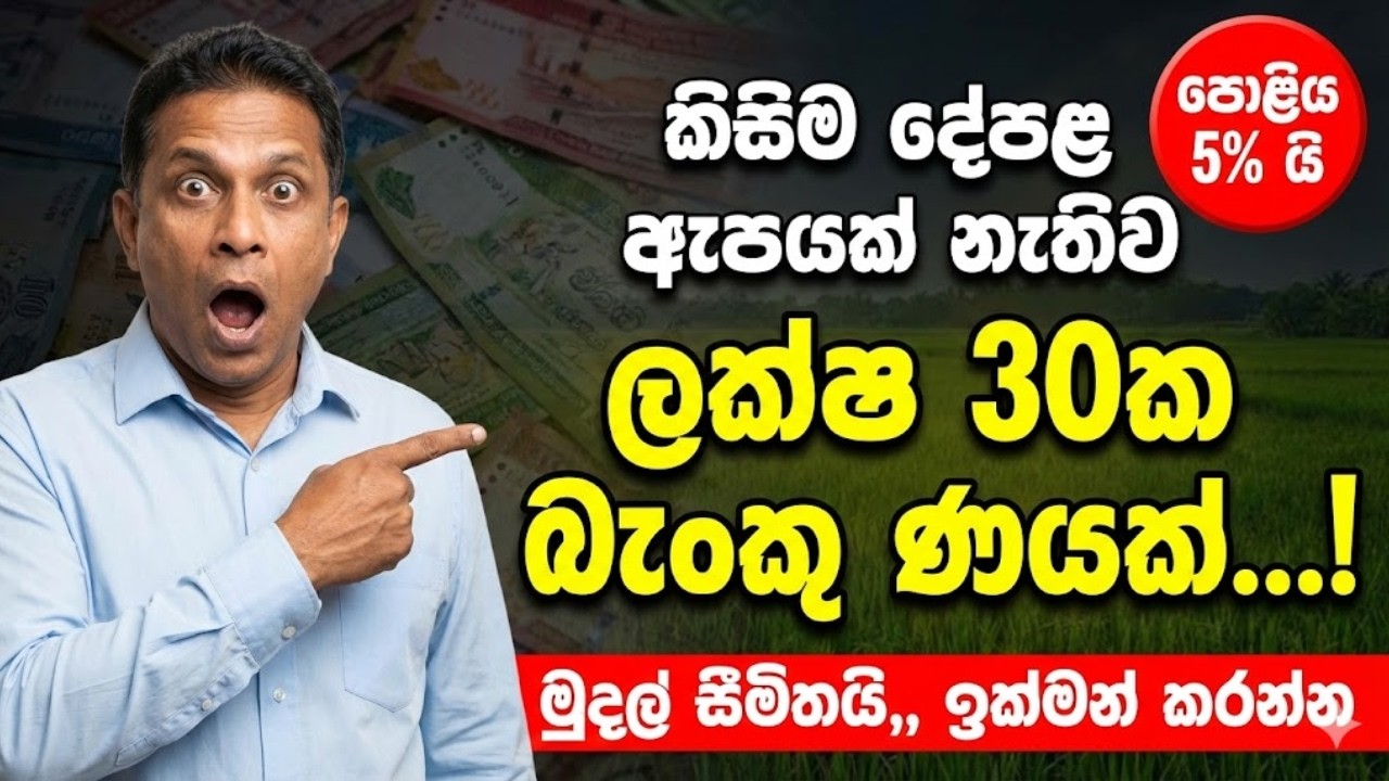 වෙනත් ණය ගන්න එපා! ඔප්පු නැතිව 5%ට ලක්ෂ 30ක් අදම ගන්න හැටි | Sarusara Agriculture Loan Sri Lanka