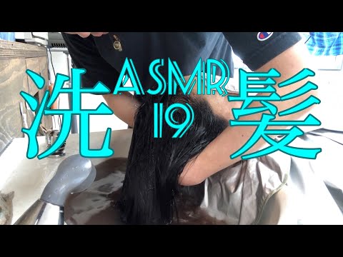 洗髪【ASMR】19【美容室ベイケ】【Vlog】シャンプー