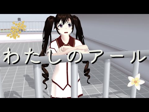 [MAD] わたしのアール