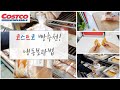 SUB) 코스트코 빵추천!/냉동보관법 (매번 찾게되는 가성비 최고제품!)