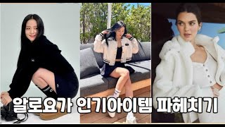 알로요가인기아이템 쉐르파자켓,78에어브러쉬레깅스, Sea Coast티셔츠, Throwback양말,귀마개 사봤습니다