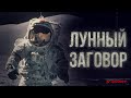 Американцы на луне не были? Почему многие верят в лунный заговор