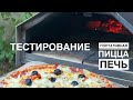 ТЕСТИРОВАНИЕ ПОРТАТИВНОЙ ПИЦЦА ПЕЧИ