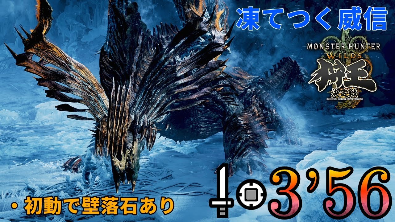 【狩王】凍てつく威信 ジンダハド 片手剣 ソロ 3分56秒 / Challenge Quest Chill or Be Chilled SnS Solo【MHWilds/PC】