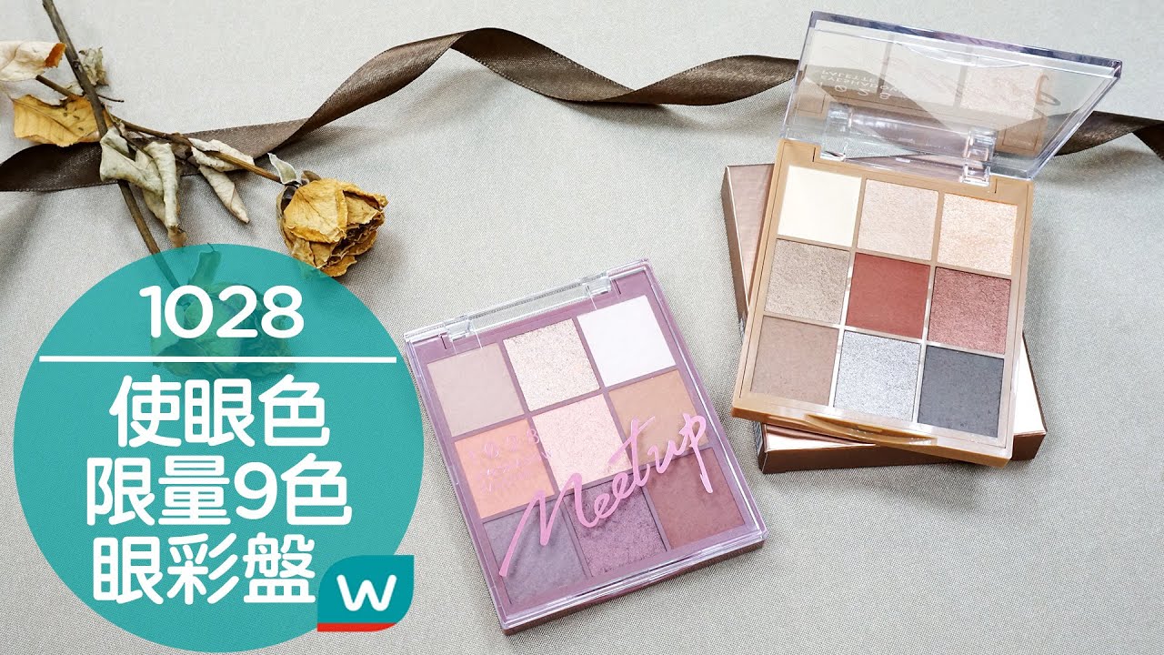 高cp值 1028使眼色限量9色眼彩盤 藕然 跟棕 Youtube