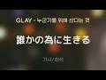 GLAY - 誰かの為に生きる (다레카노 타메니 이키루 / 누군가를 위해 산다는 것) [가사/해석/Lyrics/Korean]