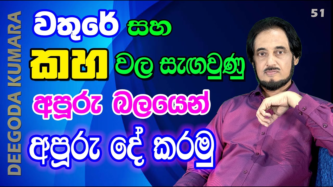 සිරුරේ හැඩයත් පාටත් වෙනස් කළ හැකියි... | Deegoda Kumara | DewSuwaDeshaya 51
