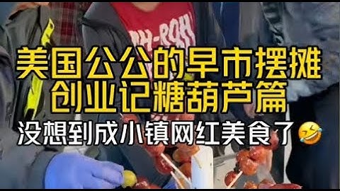 中国糖葫芦登陆美国早市！ 没想到被小镇居民一抢而空，都问我们下一次什么时候来,